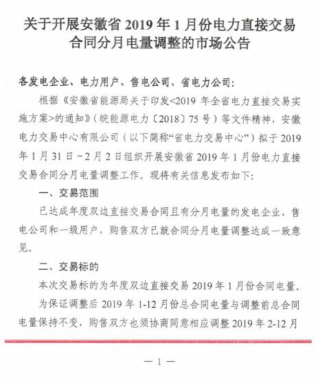 安徽2019年1月电力直接交易合同分月电量调整1月31日展开
