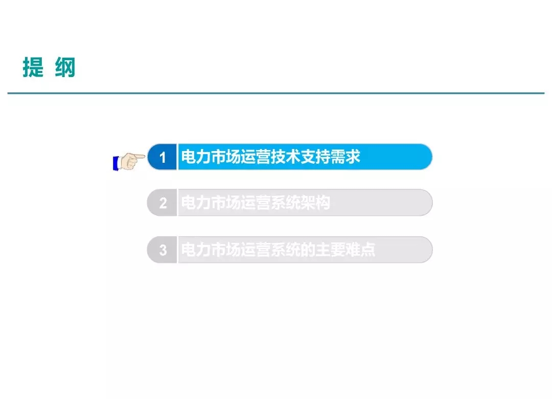 电力市场运营模式及核心业务流程