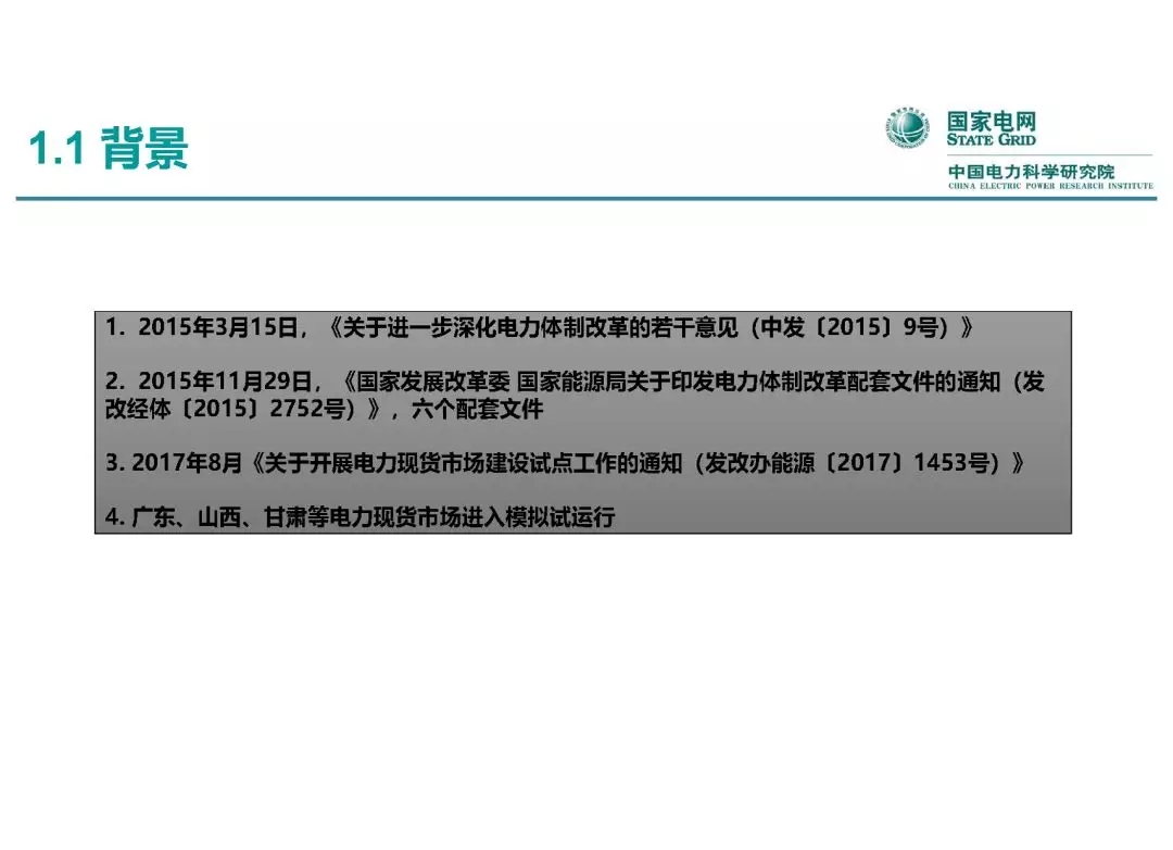 电力市场运营模式及核心业务流程