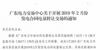 广东2019年2月发电合同电量转让交易:总需求电量94.8亿度