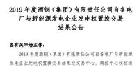 2019年度酒钢(集团)有限责任公司自备电厂与新能源发电企业发电权置换交易:成交电量4.6亿度