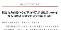 价差2.76分！福建2019年度双边协商直接交易成交电量366.68亿度