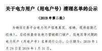 154家!河南公示电力用户(用电户号)清理名单(第二批)