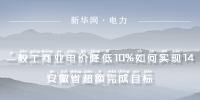  一般工商业电价降低10%如何实现｜安徽省超额完成目标