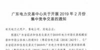 广东2019年2月集中竞争交易：有效竞争电量需求19.2亿度