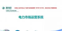 电力市场运营模式及核心业务流程