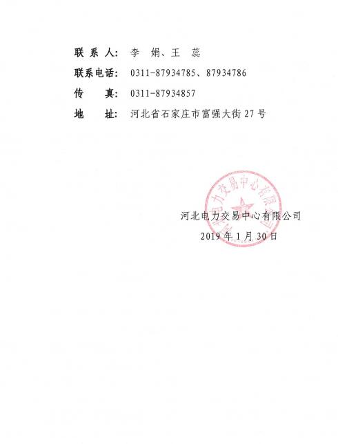 河北公示华润（河北）电力销售有限公司的注册信息变更申请
