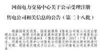 河南公示第二十八批2家售电公司