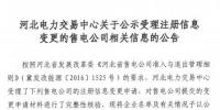河北公示华润(河北)电力销售有限公司的注册信息变更申请