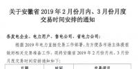 安徽2019年2月份月内、3月份月度交易时间安排