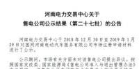 河南新增1家售电公司(第二十七批)