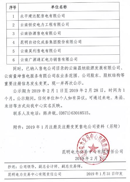 云南公示2019年1月注册的6家售电公司