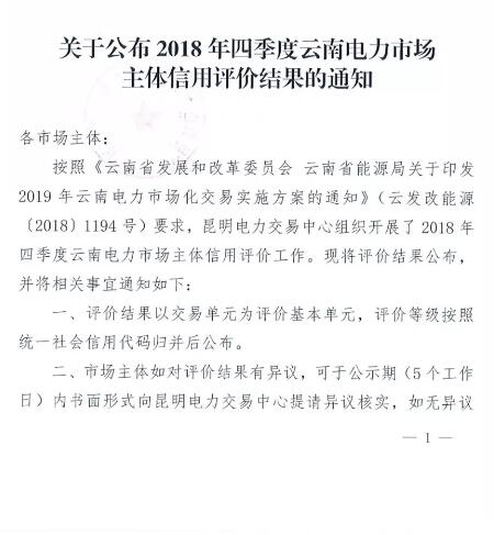 11家售电公司获3A级！云南2018年四季度电力市场主体信用评价结果