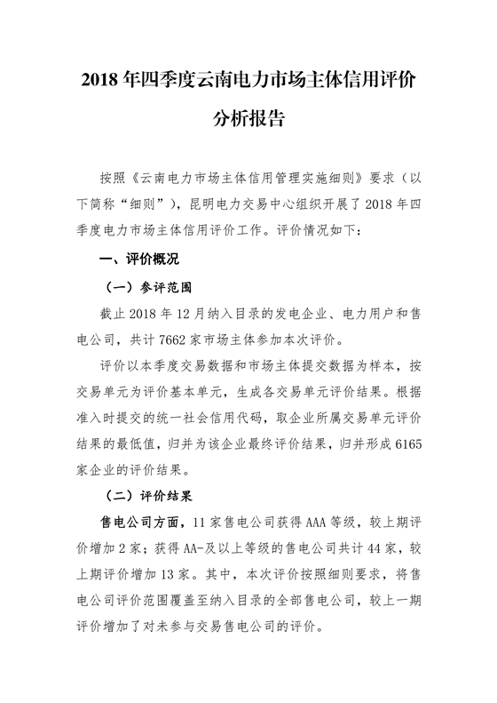 11家售电公司获3A级！云南2018年四季度电力市场主体信用评价结果