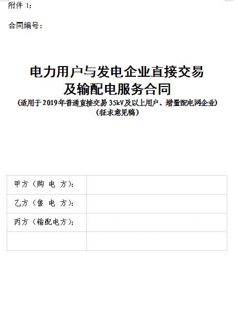  浙江电力用户与发电企业直接交易及输配电服务合同范本征意见