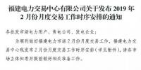 福建2019年2月月度交易工作时序安排