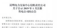 云南公示2019年1月注册的6家售电公司