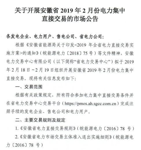 安徽省2019年2月份电力集中直接交易2月18日展开