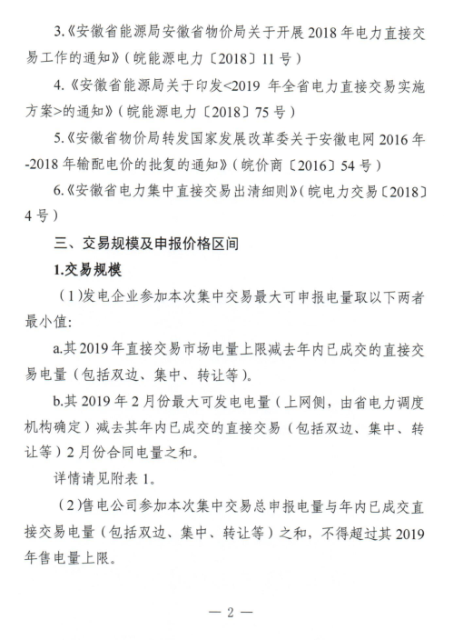 安徽省2019年2月份电力集中直接交易2月18日展开