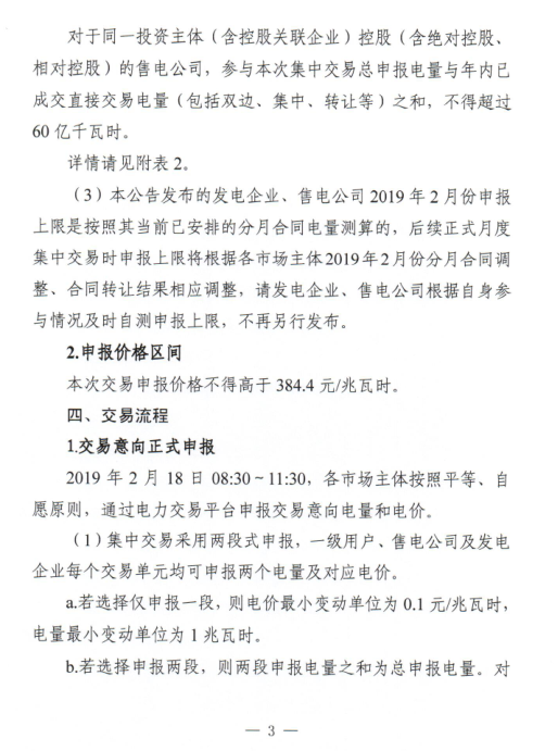 安徽省2019年2月份电力集中直接交易2月18日展开