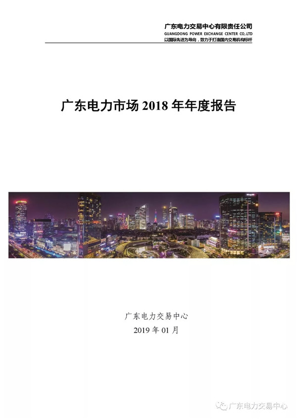 广东电力市场2018年年度报告：售电公司净获利6亿元