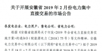安徽省2019年2月份电力集中直接交易2月18日展开