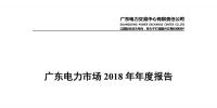 广东电力市场2018年年度报告：售电公司净获利6亿元