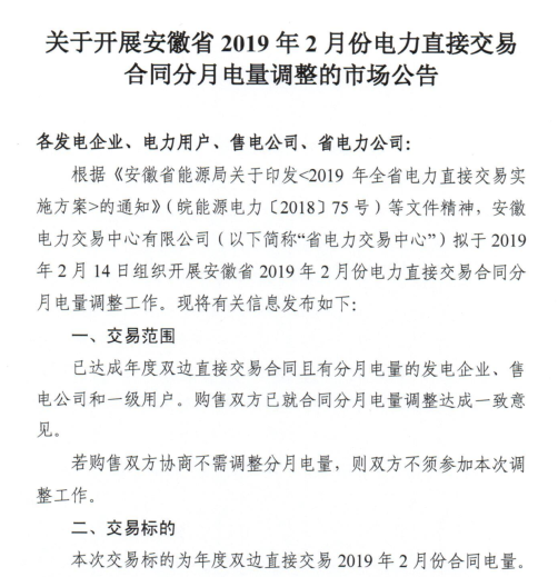 安徽2019年2月份电力直接交易合同分月电量调整公告