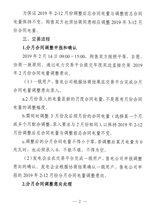 安徽2019年2月份电力直接交易合同分月电量调整公告