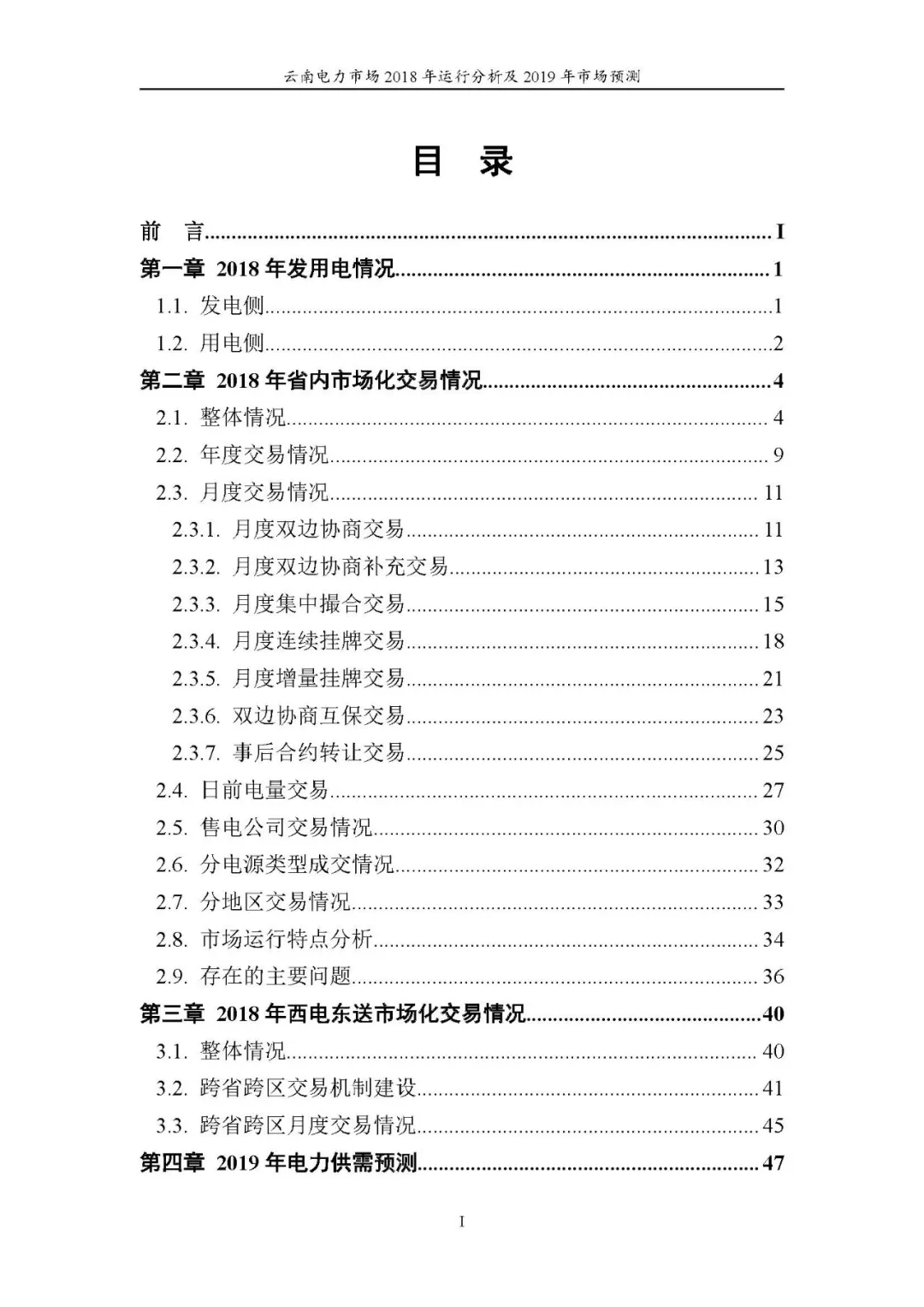 云南电力市场2018年运行分析及2019年市场预测