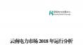 云南电力市场2018年运行分析及2019年市场预测