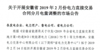 安徽2019年2月份电力直接交易合同分月电量调整公告