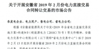 安徽2019年2月份电力直接交易合同转让交易2月15日开展(附交易流程)