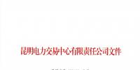 关于公布2018年四季度云南电力市场主体信用评价结果的通知