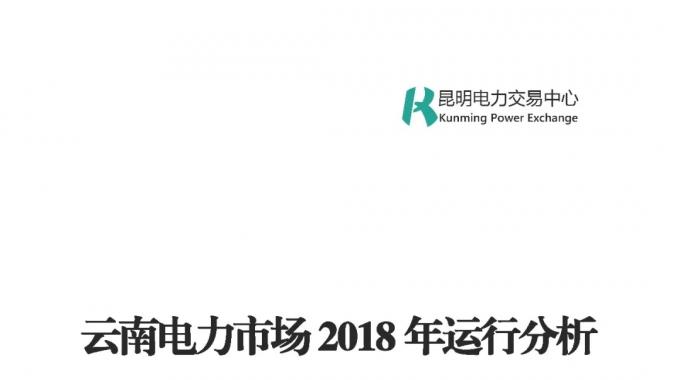 云南电力市场2018年运行分析及2019年市场预测