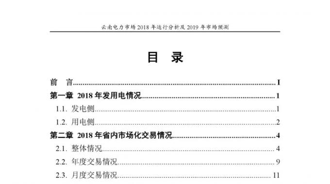 云南电力市场2018年运行分析及2019年市场预测