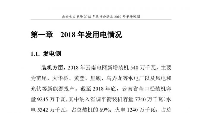 云南电力市场2018年运行分析及2019年市场预测