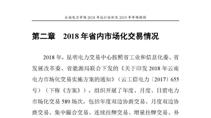 云南电力市场2018年运行分析及2019年市场预测