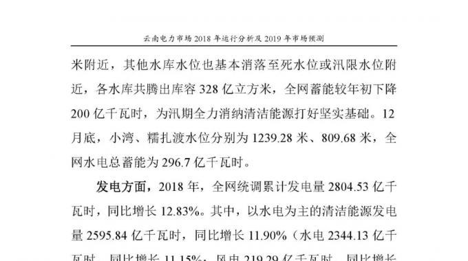 云南电力市场2018年运行分析及2019年市场预测