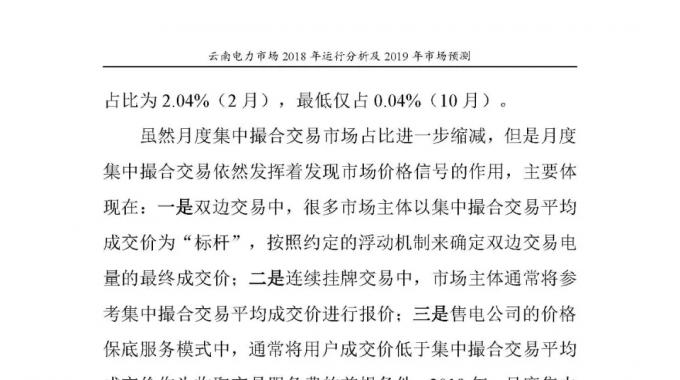 云南电力市场2018年运行分析及2019年市场预测