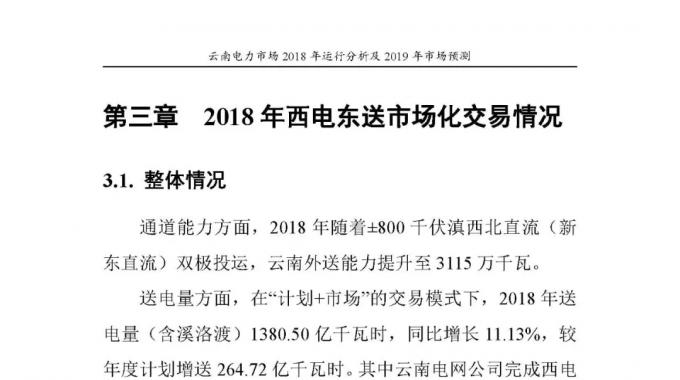 云南电力市场2018年运行分析及2019年市场预测