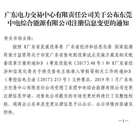 广东公示东莞中电综合能源有限公司注册信息变更申请