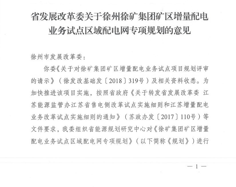 江苏徐州徐矿集团矿区增量配电业务试点区域配电网专项规划