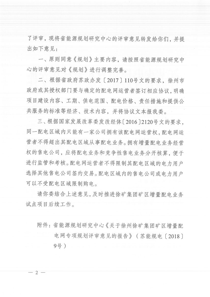 江苏徐州徐矿集团矿区增量配电业务试点区域配电网专项规划