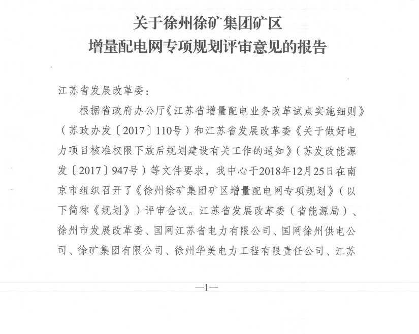 江苏徐州徐矿集团矿区增量配电业务试点区域配电网专项规划