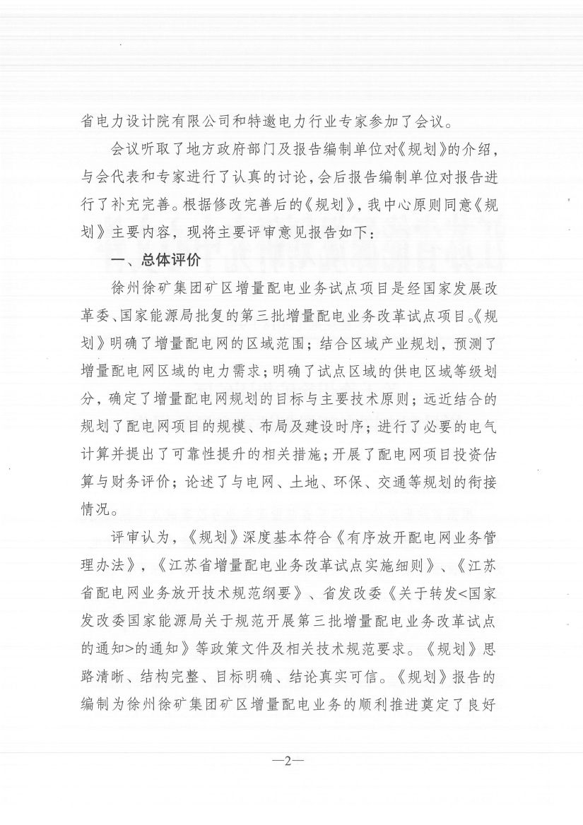 江苏徐州徐矿集团矿区增量配电业务试点区域配电网专项规划