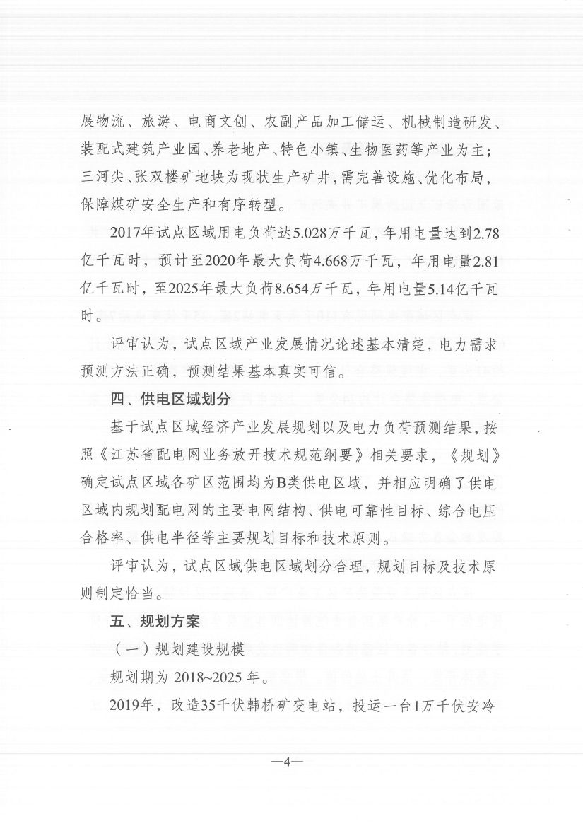 江苏徐州徐矿集团矿区增量配电业务试点区域配电网专项规划