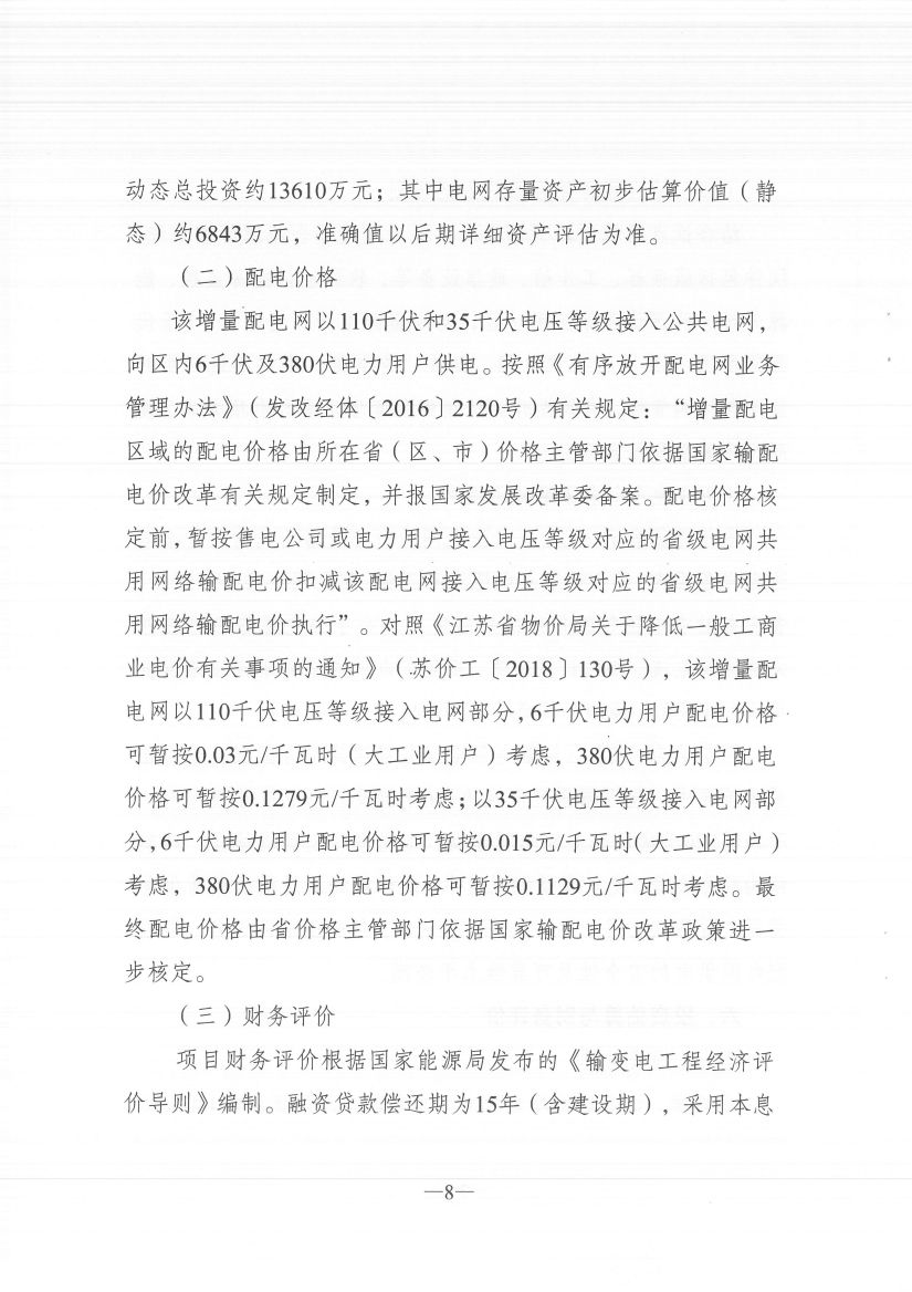 江苏徐州徐矿集团矿区增量配电业务试点区域配电网专项规划
