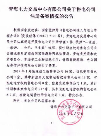  青海2019年1月售电公司注册备案情况：新注册16家累计217家