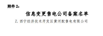  青海2019年1月售电公司注册备案情况：新注册16家累计217家